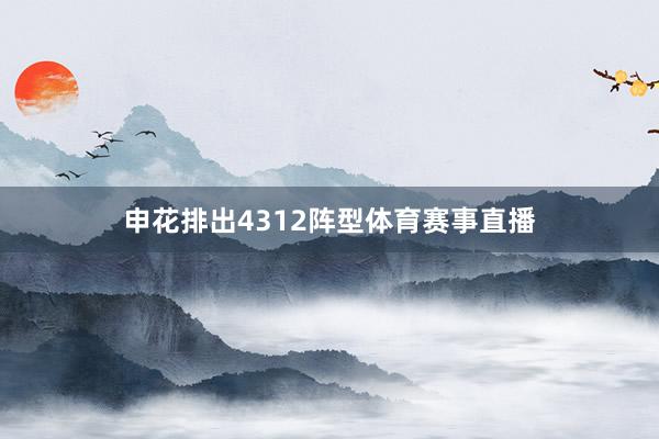 申花排出4312阵型体育赛事直播