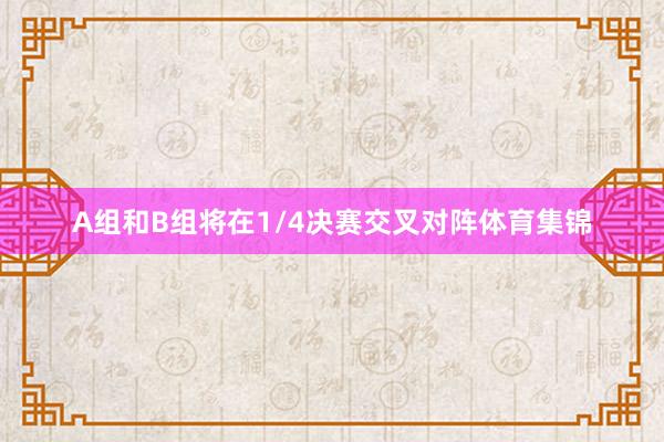 A组和B组将在1/4决赛交叉对阵体育集锦