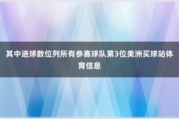 其中进球数位列所有参赛球队第3位美洲买球站体育信息