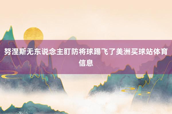 努涅斯无东说念主盯防将球踢飞了美洲买球站体育信息