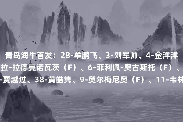 青岛海牛首发:28-牟鹏飞、3-刘军帅、4-金洋洋、23-宋龙、26-尼古拉-拉德曼诺瓦茨(F)、6-菲利佩-奥古斯托(F)、7-萨里奇(F)、25-贾越过、38-黄皓隽、9-奥尔梅尼奥(F)、11-韦林顿-席尔瓦(F)青岛海牛替补:1-刘君、5-沙一博、37-韦所为、2-肖鲲、8-林创益、12-陈纯新、18-王子豪、30-车世伟、31-罗森文、34-金永浩、10-冯伯元、24-胡靖航青岛西海岸首