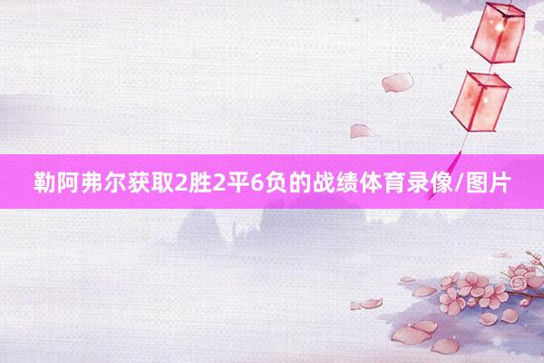 勒阿弗尔获取2胜2平6负的战绩体育录像/图片