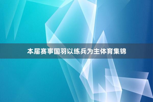 本届赛事国羽以练兵为主体育集锦