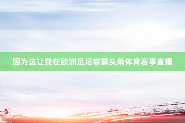 因为这让我在欧洲足坛崭露头角体育赛事直播