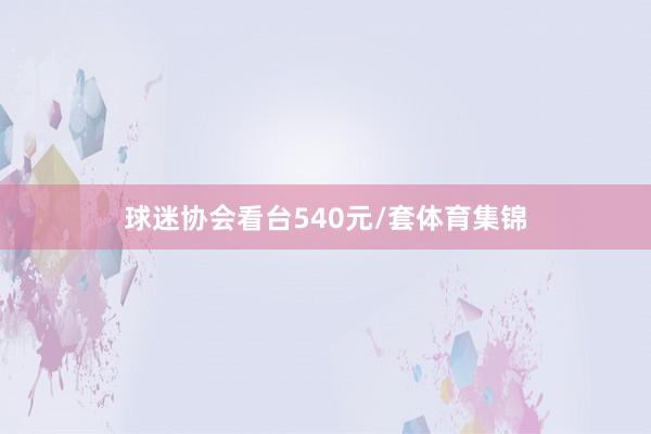 球迷协会看台540元/套体育集锦