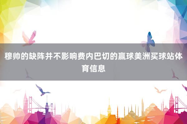 穆帅的缺阵并不影响费内巴切的赢球美洲买球站体育信息