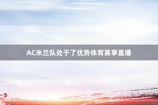 AC米兰队处于了优势体育赛事直播