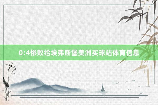 0:4惨败给埃弗斯堡美洲买球站体育信息