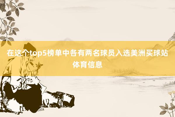 在这个top5榜单中各有两名球员入选美洲买球站体育信息