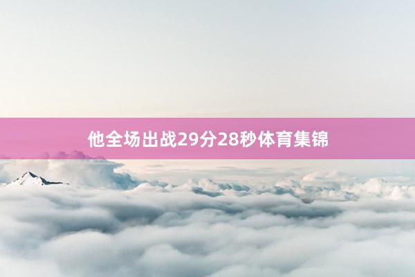 他全场出战29分28秒体育集锦