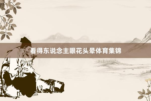 看得东说念主眼花头晕体育集锦