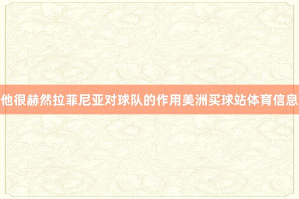 他很赫然拉菲尼亚对球队的作用美洲买球站体育信息