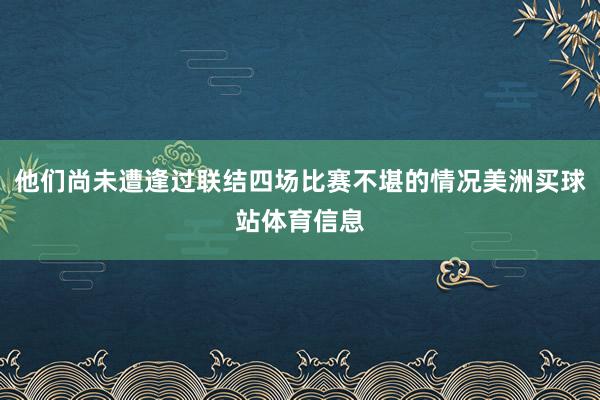 他们尚未遭逢过联结四场比赛不堪的情况美洲买球站体育信息