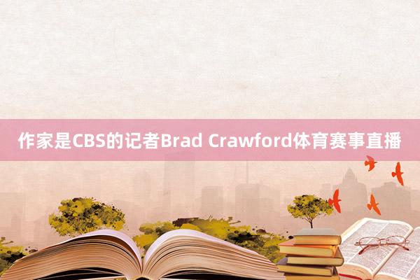 作家是CBS的记者Brad Crawford体育赛事直播