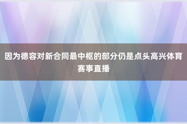 因为德容对新合同最中枢的部分仍是点头高兴体育赛事直播