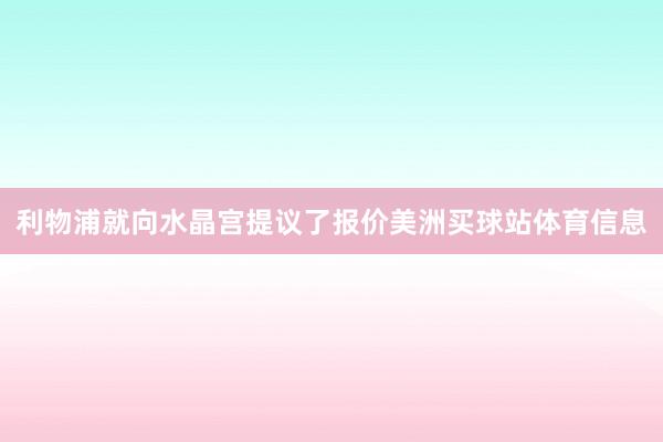 利物浦就向水晶宫提议了报价美洲买球站体育信息