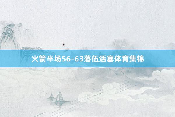 火箭半场56-63落伍活塞体育集锦