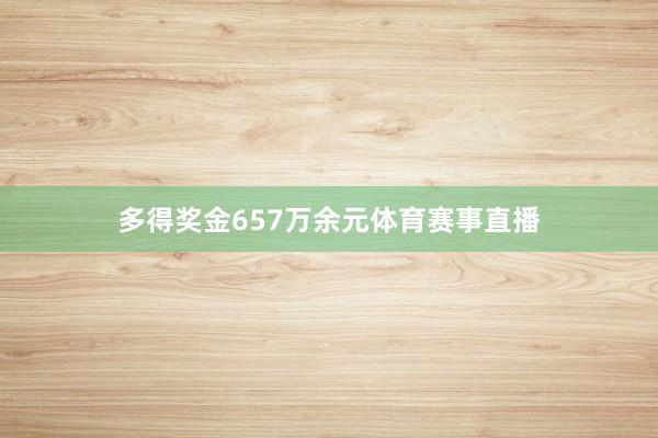 多得奖金657万余元体育赛事直播
