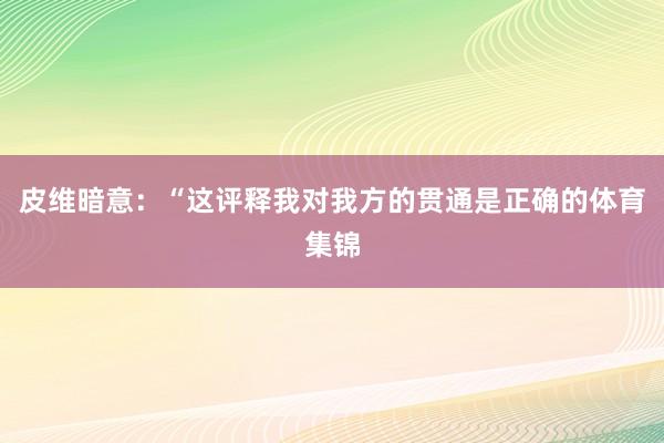 皮维暗意：“这评释我对我方的贯通是正确的体育集锦
