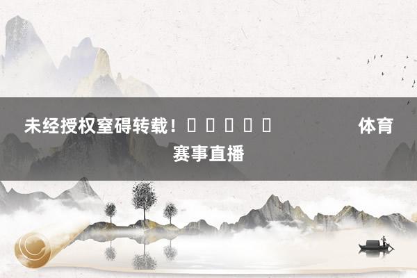 未经授权窒碍转载！					                体育赛事直播