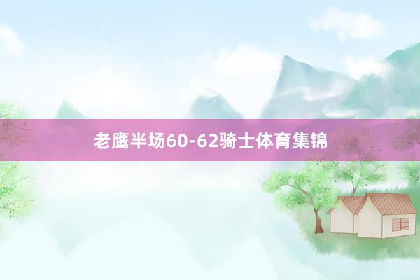 老鹰半场60-62骑士体育集锦