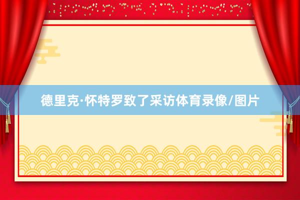 德里克·怀特罗致了采访体育录像/图片