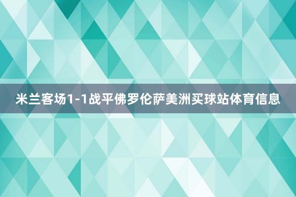 米兰客场1-1战平佛罗伦萨美洲买球站体育信息