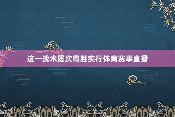 这一战术屡次得胜实行体育赛事直播