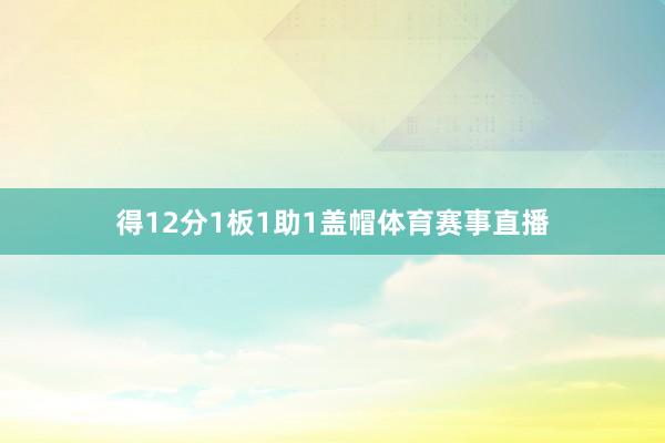 得12分1板1助1盖帽体育赛事直播