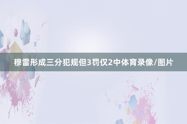 穆雷形成三分犯规但3罚仅2中体育录像/图片