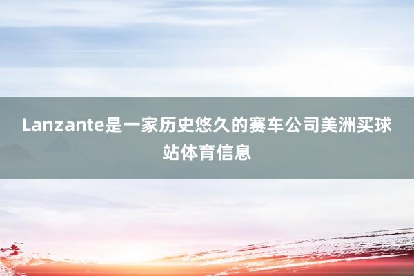 Lanzante是一家历史悠久的赛车公司美洲买球站体育信息