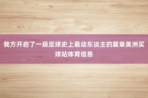 我方开启了一段足球史上最动东谈主的篇章美洲买球站体育信息