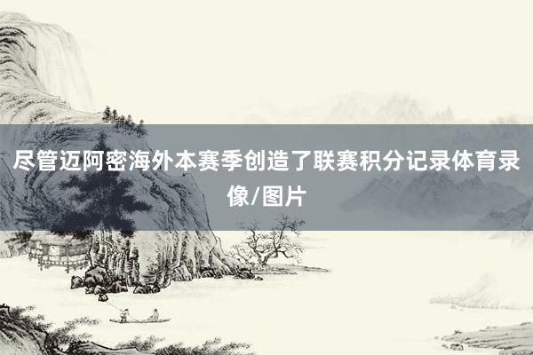 尽管迈阿密海外本赛季创造了联赛积分记录体育录像/图片