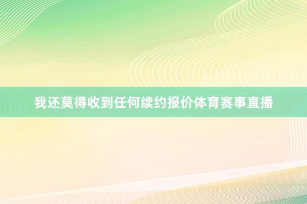 我还莫得收到任何续约报价体育赛事直播