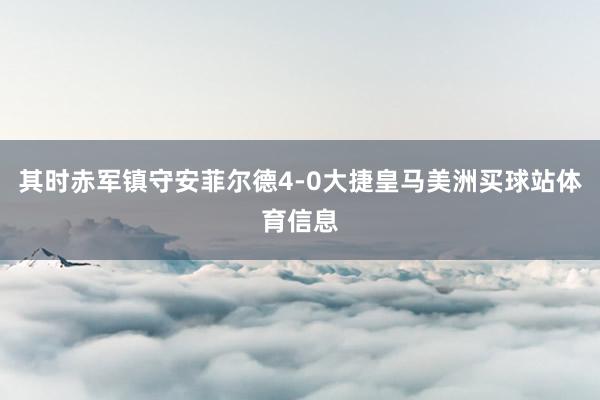 其时赤军镇守安菲尔德4-0大捷皇马美洲买球站体育信息