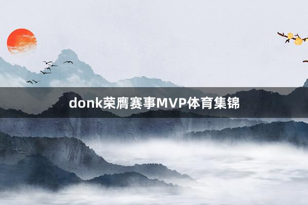 donk荣膺赛事MVP体育集锦