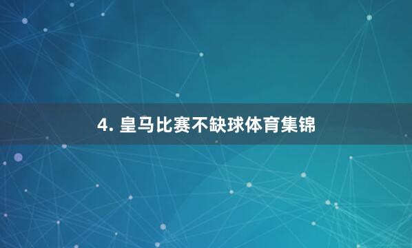 4. 皇马比赛不缺球体育集锦