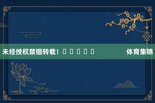 未经授权禁锢转载！					                体育集锦