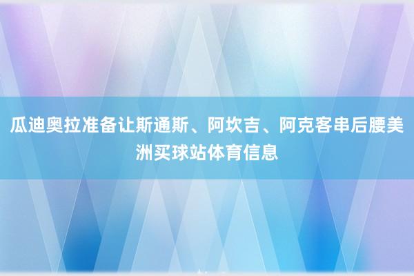瓜迪奥拉准备让斯通斯、阿坎吉、阿克客串后腰美洲买球站体育信息