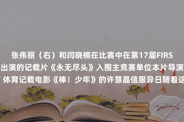 张伟丽（右）和闫晓楠在比赛中　　在第17届FIRST后生电影展上　　张伟丽出演的记载片《永无尽头》　　入围主竞赛单位　　本片导演恰是抓导过“得志级”　　体育记载电影《棒！少年》的许慧晶　　信服异日随着这部影片端庄亮相大银幕　　会有更多影迷与体育迷　　看到“拳”力出击的精彩　　记载片《永无尽头》官方剧照　　不啻中国力量　　海外体育东谈主的故事相同奋斗东谈主心　　本年5月上映　　国内票房打破1000万元东谈主民币的　　列传电影《泳者之心》　　以首位横渡英寂静海峡的女性开通员　　埃德尔的简直故事改编　　从她的成长经验响应上世纪初的　　女性若何打破成长樊笼完毕东谈主生价值　　其背后的拼搏与顽抗令大宗不雅众动容　　电影《泳者之心》官方剧照　　恰恰的是　　埃德尔是插足过1924年巴黎奥运会的　　百余名女性开通员之一　　咱们从银幕表里的“互文”中　　见证了奥林匹克精神的传递　　巴黎奥运会开幕前在法国巴黎国民议会前拍摄的奥运主题雕像　　奥林匹克精神更是随着奥运会的举办　　播种到愈加无边的泥土　　开导了雄伟的创作空间　　本年9月上映的小资本电影　　《踢出个异日》《背背篓的网球少年》　　相同从国内广为东谈主们所熟知的　　简直事件改编而来　　剧中脚色因体育而更正运道　　折射出青少年的朝气繁华　　《背背篓的网球少年》海报过火原型东谈主物王发（右）　　粗野进取的文艺作品　　在本年更是从大银幕火到小屏幕　　异军突起的微短剧蛊卦了越来越多眷注　　其中的体育题材并不鲜见　　在国度广电总局“随着微短剧去旅行”　　创作计议剧目中　　不少体育微短剧正筹拍或已杀青　　波及“村BA”“村超”等话题　　这种全新的传播形状和不雅看姿色　　将体育与非遗、乡村振兴、　　文化旅游等相交融　　让更多东谈主举起手机即见中国体育大异日　　2023的天下和好意思乡村篮球大赛（村BA）总决赛现场（无东谈主机相片）　　体育题材在中国影视中的“井喷”之势　　既是创作家关于这类市集远景的看好　　更是中国体育影视多年千里淀的动须相应　　从激励了一代东谈主的　　《沙鸥》《冰上姐妹》《女篮五号》　　到叫好又叫座的　　《破风》《攀高者》《夺冠》　　体育影视作品　　响当令间、凝合力量、饱读吹东谈主心　　正展现出茂盛生命力　　体育为影视提供了素材与灵感　　影视艺术升华了精彩的体育故事　　行将到来的2025年　　信服会有更多优秀体育题材文艺作品　　走入东谈主们视线　　让“文学不分家”的体育和影视　　在各自赛谈上取得更多新打破　　记者：郑昕　　图片：高静、欧东衢     美洲买球站体育信息