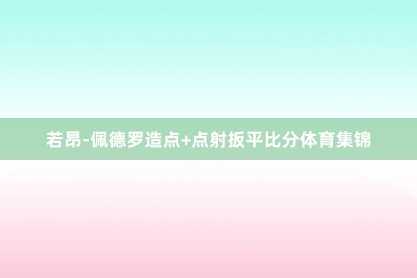 若昂-佩德罗造点+点射扳平比分体育集锦