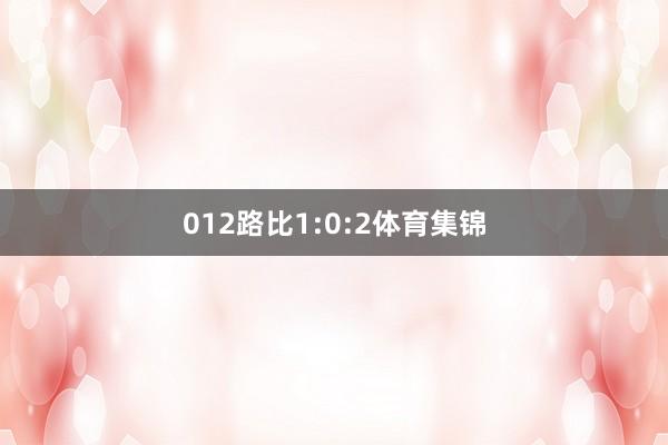 012路比1:0:2体育集锦