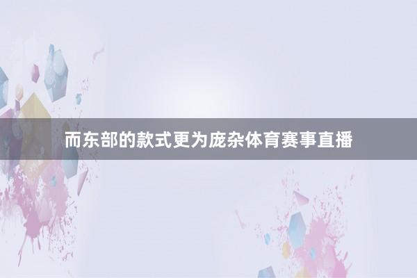 而东部的款式更为庞杂体育赛事直播