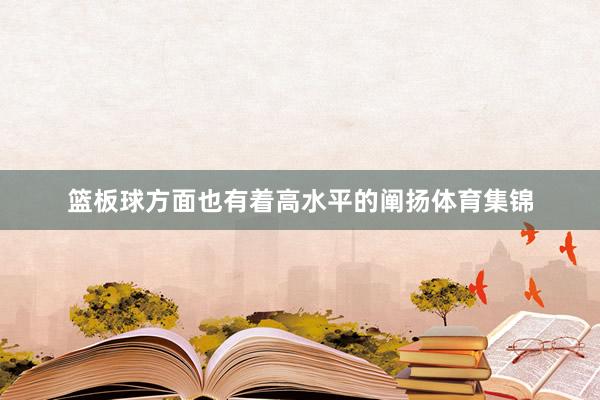 篮板球方面也有着高水平的阐扬体育集锦