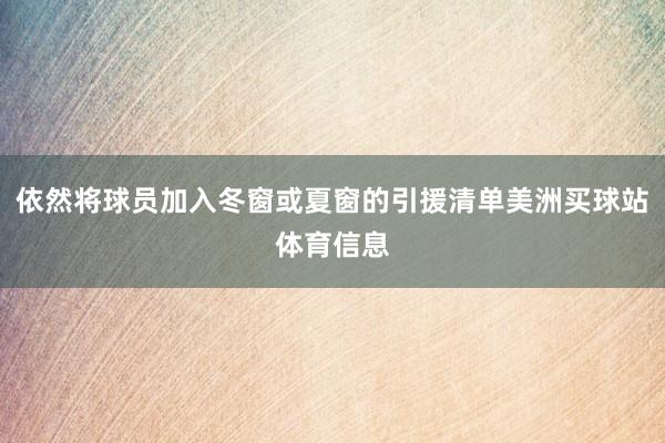 依然将球员加入冬窗或夏窗的引援清单美洲买球站体育信息