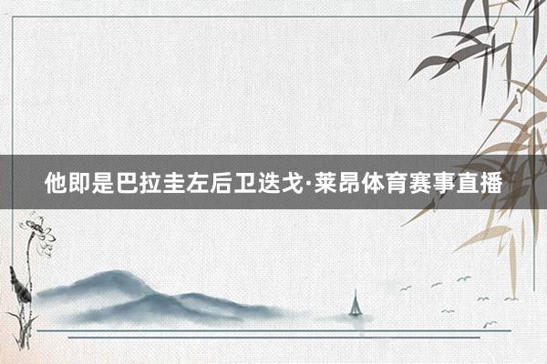 他即是巴拉圭左后卫迭戈·莱昂体育赛事直播