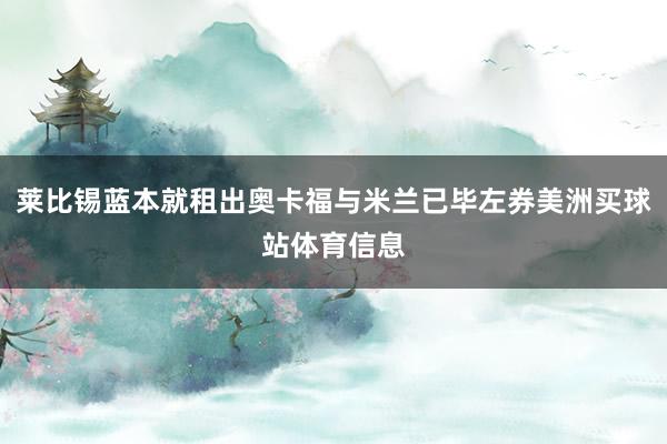 莱比锡蓝本就租出奥卡福与米兰已毕左券美洲买球站体育信息