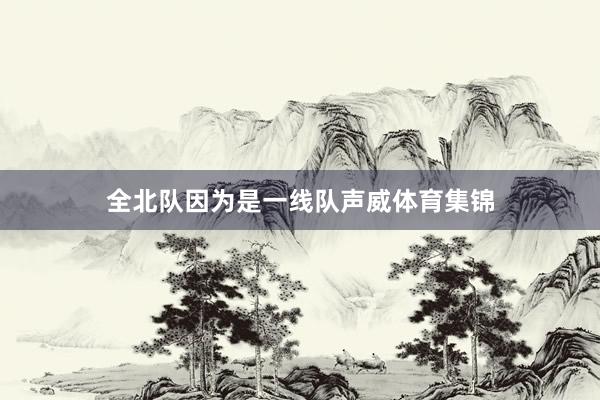 全北队因为是一线队声威体育集锦