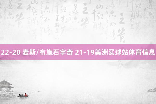 22-20 麦斯/布施石宇奇 21-19美洲买球站体育信息