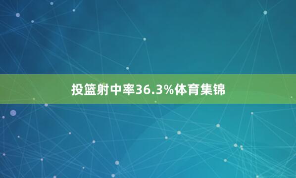 投篮射中率36.3%体育集锦
